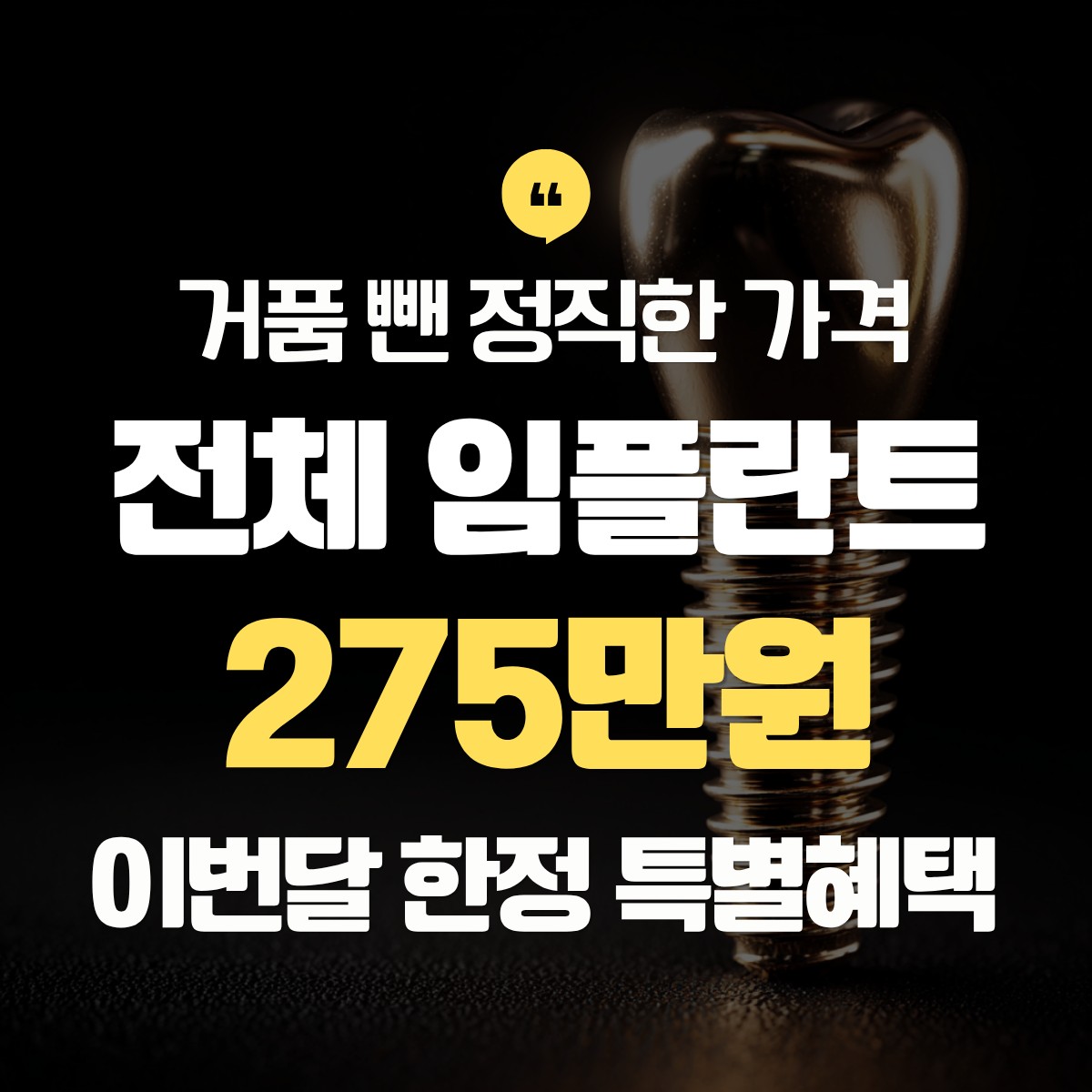 양천구 전체 임플란트 275만원 추천