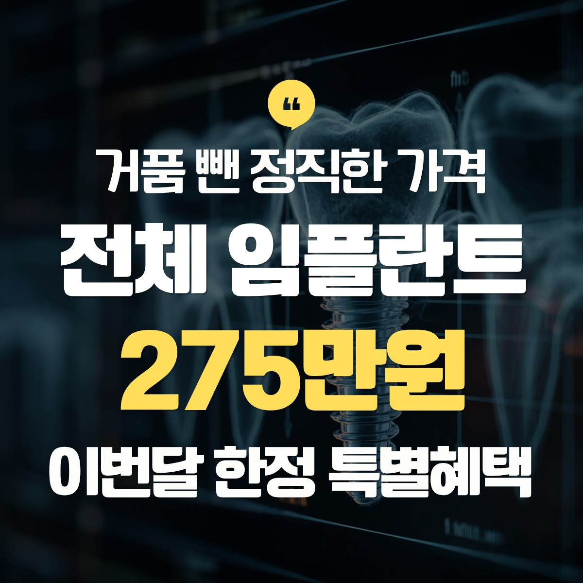 김포 전체 임플란트 275만원 추천