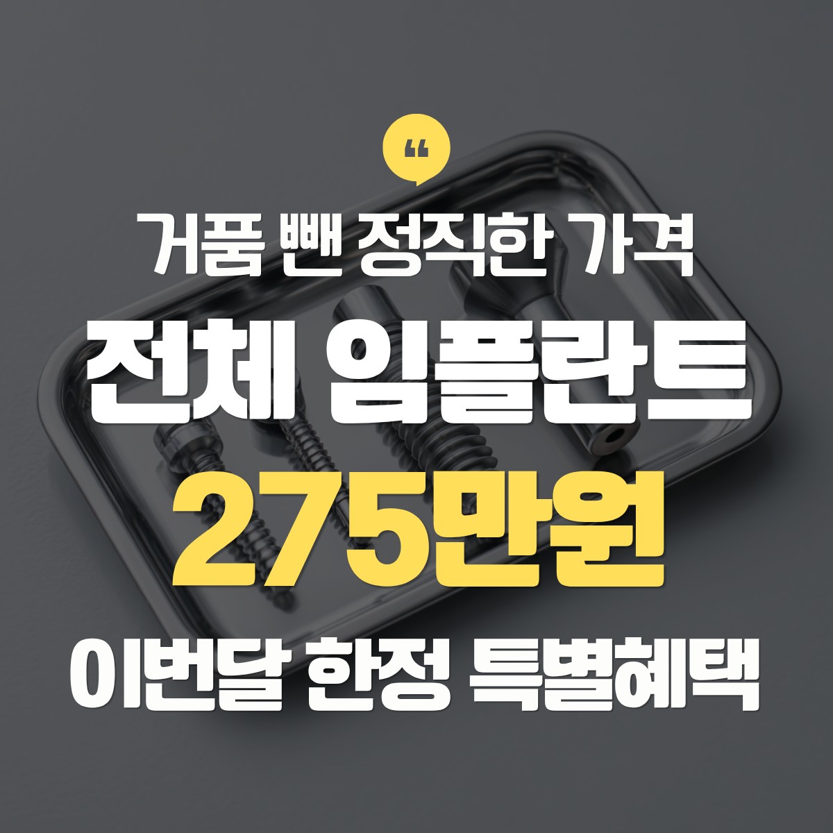 금천구 전체 임플란트 275만원 추천