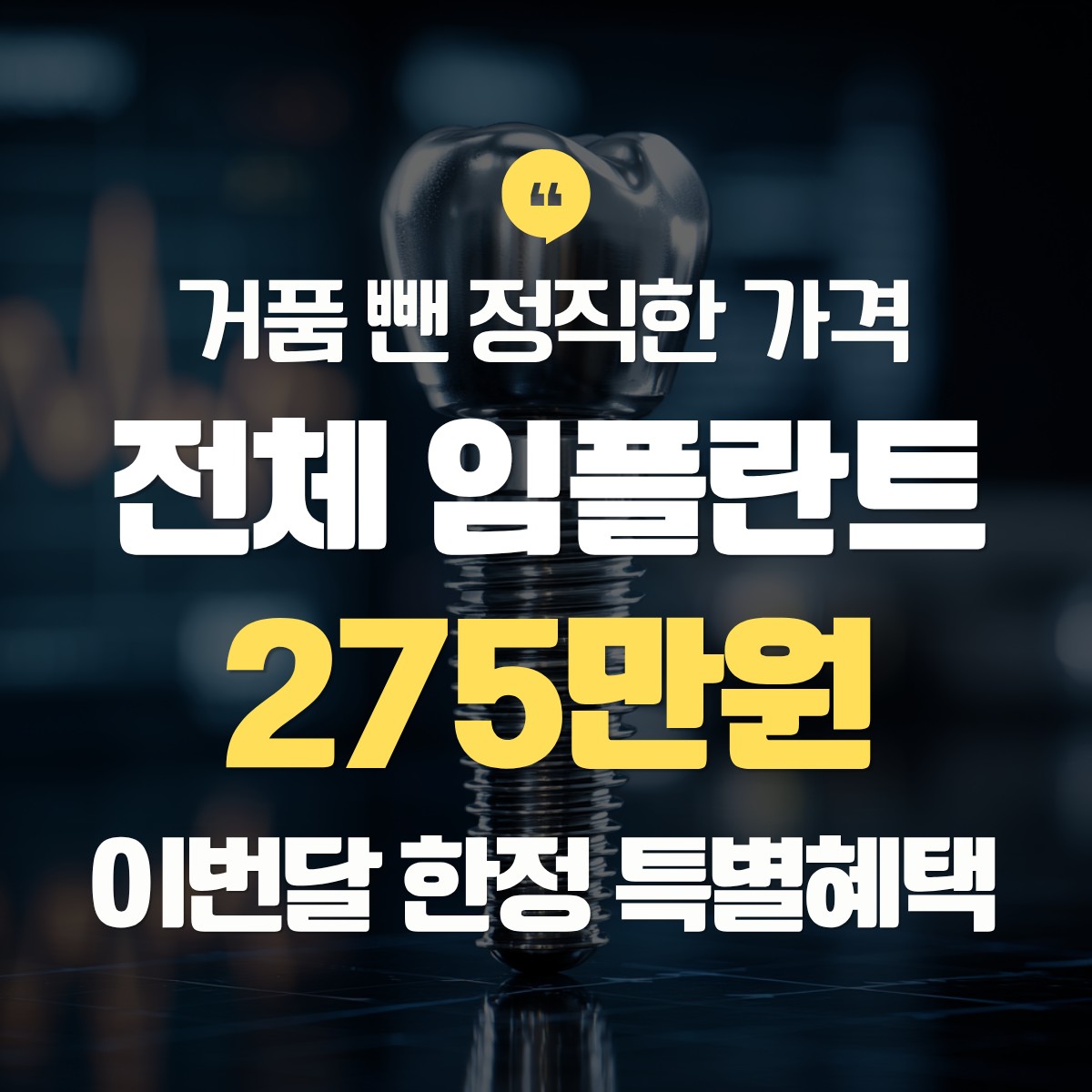 동두천 전체 임플란트 275만원 추천